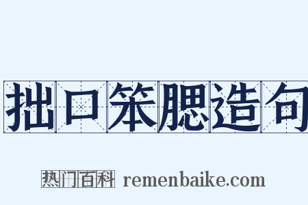 拙口笨腮造句是什么意思的图片